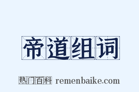 帝道组词是什么意思的图片